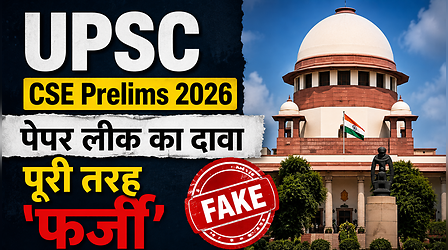 UPSC CSE Prelims 2026 पेपर लीक का दावा पूरी तरह 'फर्जी', सरकार और कोचिंग संस्थान ने दी सफाई