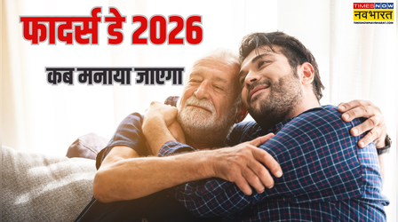 Fathers Day 2026: भारत में कब मनाया जाएगा फादर्स डे 2026, जानें क्यों खास है ये दिन और क्या है इसका महत्व