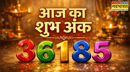 Aaj Ka Shubh Ank : आज क्या रहेगा आपका लकी नंबर, यहां जानिए अपनी राशि से