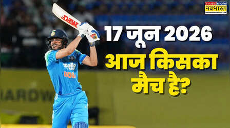 Today Cricket Match 17 June 2026: आज किसका-किसका मैच है, भारत के 3 बड़े मुकाबले होंगे