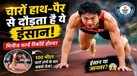इस शख्स को हासिल है चारों हाथ-पैर से दौड़ने की महारत, गिनीज बुक के पन्नों में दर्ज है बंदे का नाम