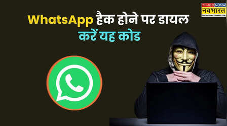 WhatsApp हैक होने पर तुरंत डायल करें यह कोड, दिल्ली पुलिस ने खुद दी जानकारी