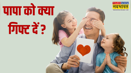 प्यारे पापा को आपका गिफ्ट लगेगा सबसे अच्छा, देखें Father's Day पर डैडी को क्या गिफ्ट दे सकते हैं