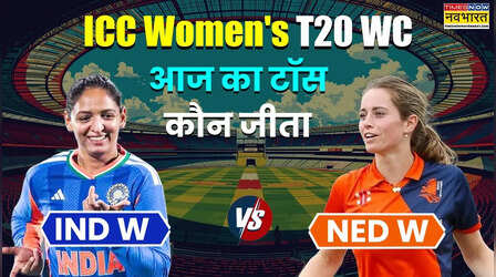 IND W vs NED W, ICC Women's T20 World Cup 2026 Aaj ka Toss LIVE: भारत बनाम नीदरलैंड की महिला टीमों के बीच मुकाबला आज,जानिए किसने जीता टॉस