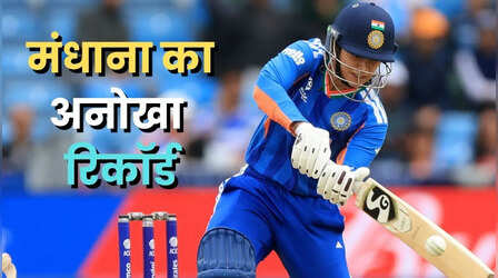 स्मृति मंधाना ने रचा T20I में सफलता का नया इतिहास, तोड़ा मिताली और हरमनप्रीत का विश्व कप रिकॉर्ड