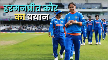 ICC Women's T20 World Cup 2026: टीम इंडिया की नीदरलैंड के खिलाफ जीत का हरमनप्रीत कौर ने किसे दिया श्रेय?