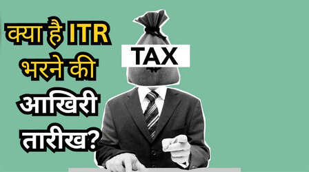 31 जुलाई, 31 अगस्त, 31 अक्टूबर, 30 नवंबर...जानें आपके लिए कौन सी तारीख है इनकम टैक्स रिटर्न भरने की लास्ट डेट!