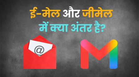 ई-मेल और जीमेल में क्या अंतर है? जानिए दोनों में फर्क, जिसे लेकर कई लोग रहते हैं कन्फ्यूज