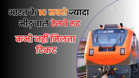 भारत के 10 सबसे ज्यादा भीड़ वाले रेलवे रूट, यहां टिकट मिलना सबसे मुश्किल
