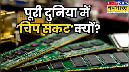टीवी से लेकर स्मार्टफोन तक सब होने जा रहा है महंगा, समझिए क्या है नया ग्लोबल 'चिप संकट'?