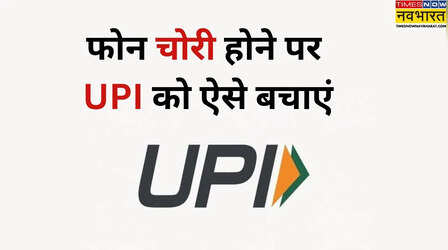 फोन चोरी हो जाए तो UPI और बैंक अकाउंट कैसे सुरक्षित करें? तुरंत करें ये 7 काम