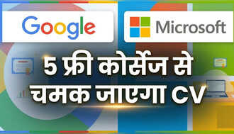 Google और Microsoft दे रहे हैं 5 फ्री सर्टिफिकेट कोर्स, घर बैठे चमक जाएगा बायोडाटा