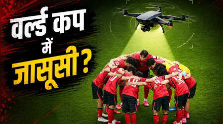 FIFA वर्ल्ड कप में जासूसी! दक्षिण कोरियाई टीम ने कैंप के ऊपर अनधिकृत ड्रोन देखने के बाद जताई नाराजगी, जानिए पूरा मामला