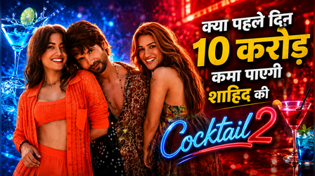 क्या Shahid Kapoor की किस्मत बदल पाएगी Cocktail 2?