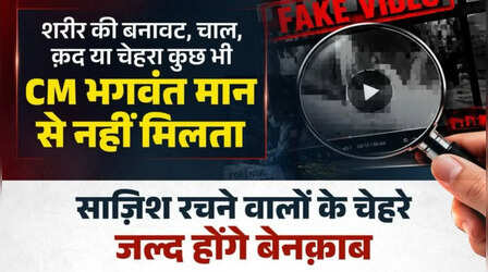 'बेअदबी' वाले वीडियो में दिख रहा व्यक्ति मुख्यमंत्री मान नहीं...आम आदमी पार्टी का बयान आया सामने