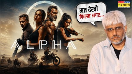 Alpha ट्रोलिंग पर Alia Bhatt को मिला Vikram Bhatt का साथ, बोले "मत देखो अगर..."