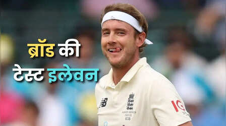 Stuart Broad's Ultimate Test 11: स्टुअर्ट ब्रॉड ने चुनी अपनी ऑल टाइम टेस्ट इलेवन, एक भारतीय को दी टीम में जगह