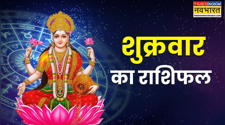Aaj Ka Rashifal : आज इन 4 राशियों के लिए खुलेंगे सफलता के द्वार, बरसेगी लक्ष्मी मां की कृपा, पढ़ें आज का राशिफल