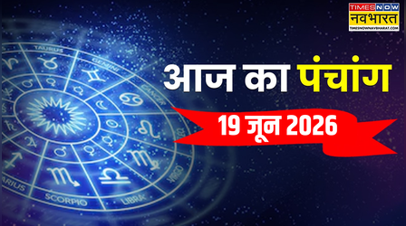 Aaj Ka Panchang : आज कौन सी तिथि है और कब करें पूजा-पाठ, पंचांग से जानें आज का राहुकाल और शुभ मुहूर्त