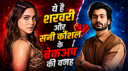 Sunny Kaushal और Sharvari के रास्ते हुए अलग, ब्रेकअप होने की वजह आई सामने