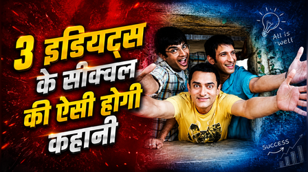 3 Idiots Sequel: राजकुमार हिरानी ने कहानी का किया खुलासा, 'मिड-लाइफ क्राइसिस' झेलेंगे रैंचो-फरहान और राजू
