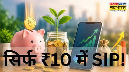 चाय-समोसे से भी सस्ता हुआ Mutual Fund में निवेश! सिर्फ ₹10 में करें 'Rozana SIP' की शुरुआत