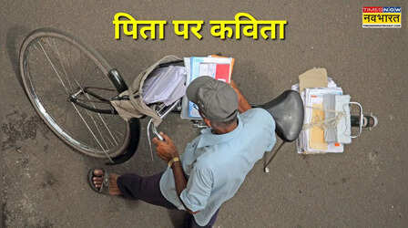 Father's Day 2026: 'पिता है तो बाजार के सब खिलौने अपने हैं..', पढ़े पिता पर ओम व्यास की मशहूर कविता