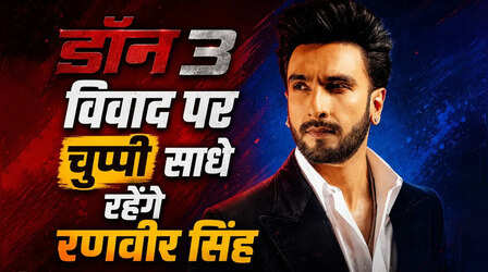 'Don 3' विवाद से मुंह छुपाएंगे रणवीर सिंह!! 18 महीने नहीं देंगे इंटरव्यू