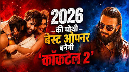 2026 की चौथी बेस्ट ओपनर बनेगी 'कॉकटेल 2', 'धुरंधर 2' का रिकॉर्ड तोड़ने में याद आई नानी