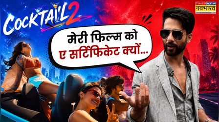 "मूवी में ऐसा कुछ नहीं...", Shahid Kapoor ने Cocktail 2 को मिले 'A' सर्टिफिकेट पर उठाया सवाल