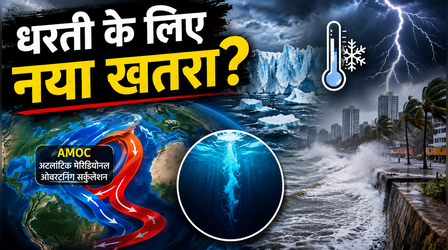 AMOC: धरती गर्म हो रही है, फिर भी यूरोप में बढ़ सकती है ठंड! आखिर क्यों?