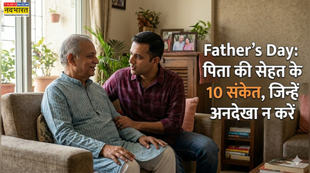 Fathers Day: पिता की सेहत को लेकर ये 10 संकेत बिल्कुल नजरअंदाज न करें बच्चे, एक छोटी गलती पड़ सकती है भारी