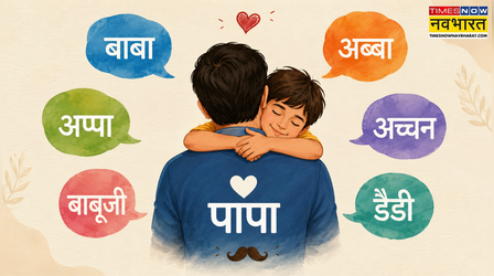 Fathers Day 2026: कहीं बाबा, कहीं अप्पा, कहीं अब्बा... जानिए भारत में पापा को किन नामों से बुलाते हैं