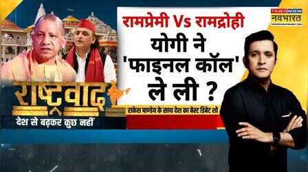 Rashtravad : 27 की रेस..योगी-अखिलेश में 'ब्राह्मण-PDA' पर क्लेश?