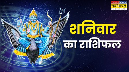 Aaj Ka Rashifal : कमाई के लिए तैयार रहें इन 5 राशियों के लोग, आज बरसेगी शनिदेव की कृपा, पढ़ें आज का राशिफल