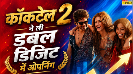 Cocktail 2 Box Office Collection Day 1: 'कॉकटेल 2' ने ओपनिंग डे पर काटा गदर, डबल डिजिट में की कमाई