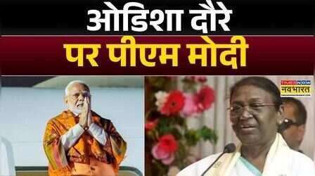आज Odisha को PM Modi 47 हजार 600 करोड़ की देंगे सौगात | Latest Hindi News | Droupadi Murmu