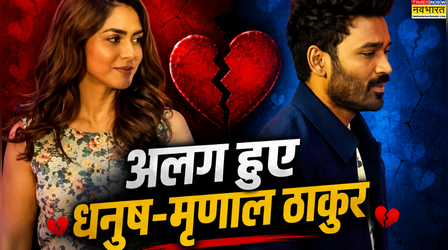Exclusive: कुछ महीनों की डेटिंग के बाद अलग हुए Dhanush-Mrunal Thakur, ब्रेकअप की खबर ने फैंस को किया इमोशनल