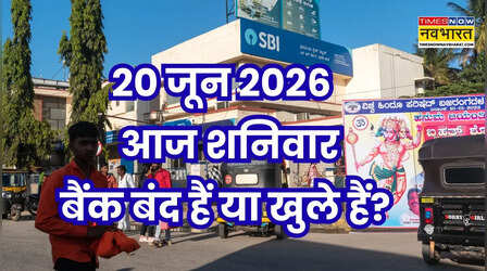 Bank Holiday Today: क्या आज शनिवार 20 जून 2026 को बैंक बंद हैं या खुले हैं? दूर करें कंफ्यूजन