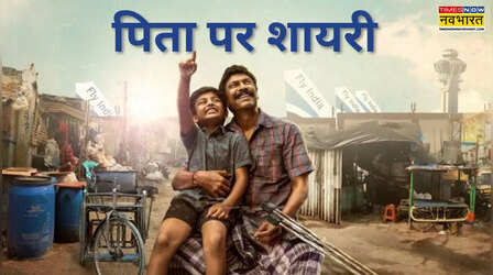 Father Shayari: पिता के प्यार के हर भाव को कुरेदते हैं ये 21 शेर, पढ़ें पापा के लिए दो लाइन शायरी