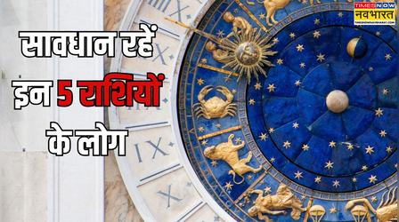 सावधान! लेन-देन को लेकर सतर्क रहें इन 5 राशियों के लोग, सूर्य और चंद्रमा बनाएंगे व्यतिपात योग