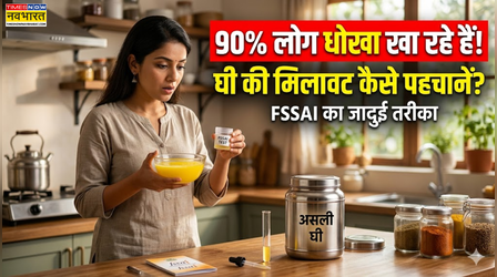 90% लोग घी की मिलावट पहचानने में खा जाते हैं धोखा, FSSAI ने बताया आसान तरीका