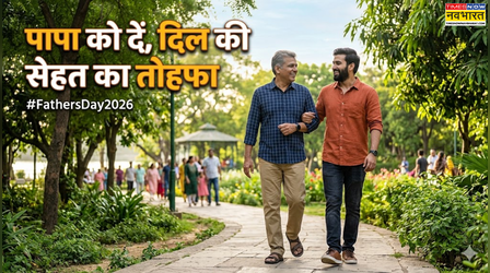 Father's Day 2026: इस फादर्स डे पर महंगे गिफ्ट नहीं, पापा को सिखाएं दिल की बीमारी से बचाने वाली ये 5 आदतें