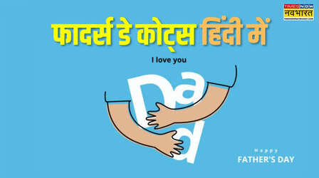Fathers Day Quotes in Hindi 2026: 'पिता के बाद घर मकान बन जाता है..', यहां देखें फादर्स डे के प्रभावशाली कोट्स हिंदी में