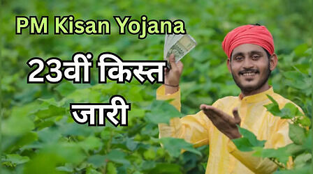 PM Kisan Yojana 23rd Installment: पीएम किसान की 23वीं किस्त हुई जारी, आपके खाते में पहुंचे या नहीं ऐसे चेक करें स्टेटस