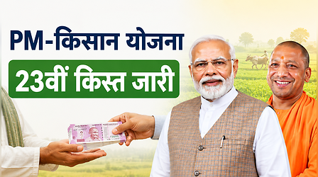 PM-Kisan की 23वीं किस्त जारी, UP के किसानों के खातों में पहुंचे 4352 करोड़ रुपये, आप भी चेक करें अपना बैंक अकाउंट