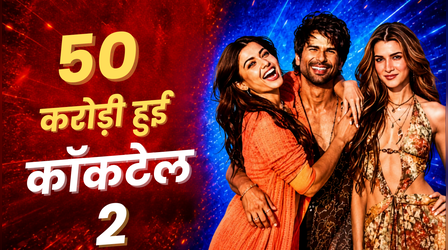 Cocktail 2 Box Office Collection: दूसरे ही दिन 50 करोड़ी हुई शाहिद की फिल्म, मेकर्स की हुई चांदी
