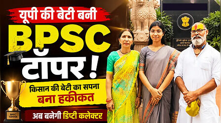 यूपी की श्रद्धा पांडेय ने BPSC में रचा इतिहास, किसान की बेटी अब बनेगी डिप्टी कलेक्टर
