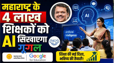 महाराष्ट्र के 4 लाख शिक्षकों को AI सिखाएगा गूगल, बदल जाएगी स्कूलों में पढ़ाई की तस्वीर!