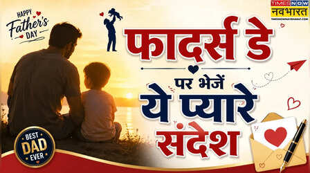 Happy Fathers Day 2026 Wishes Messages: पापा के चेहरे पर मुस्कान ला देंगे ये खूबसूरत संदेश, फादर्स डे पर ऐसे करें विश